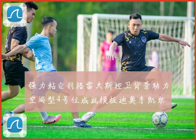 强力粘合剂格雷夫斯控卫背景助力空间型4号位成就模板迪奥李凯尔