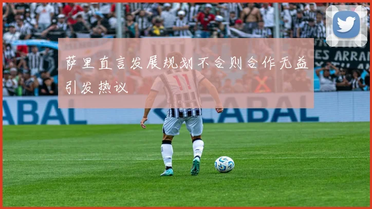 萨里直言发展规划不合则合作无益引发热议
