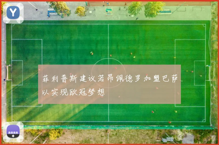 菲利普斯建议若昂佩德罗加盟巴萨以实现欧冠梦想
