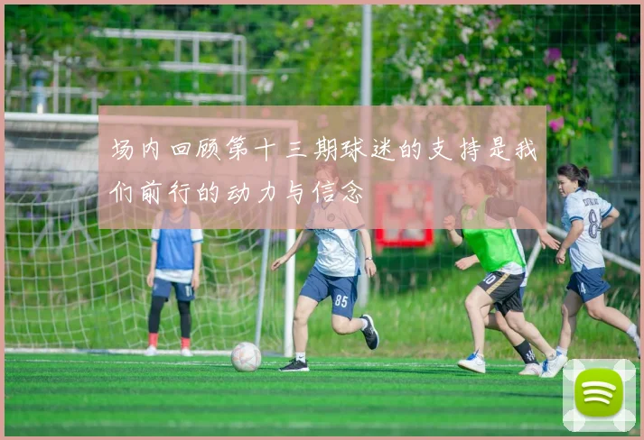 场内回顾第十三期球迷的支持是我们前行的动力与信念