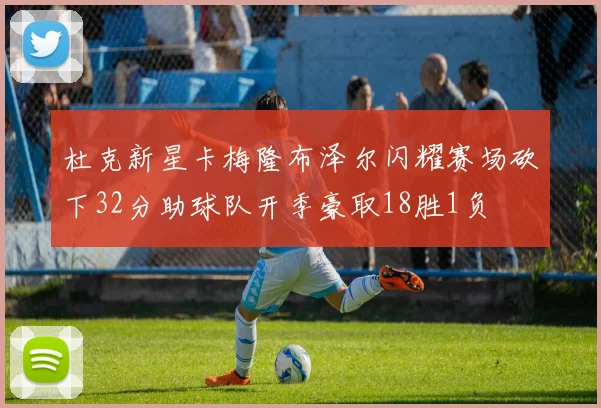 杜克新星卡梅隆布泽尔闪耀赛场砍下32分助球队开季豪取18胜1负