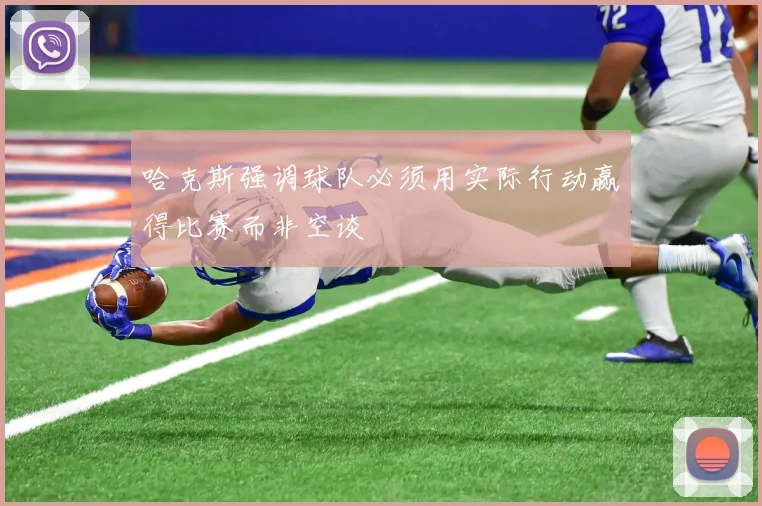 哈克斯强调球队必须用实际行动赢得比赛而非空谈